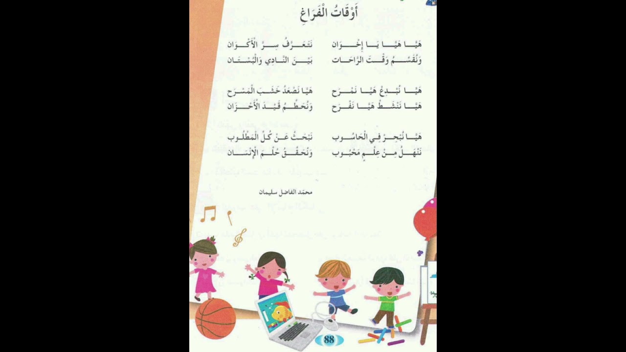 أنشودة أوقات الفراغ للسنة الثانية ابتدائي الجيل الثاني