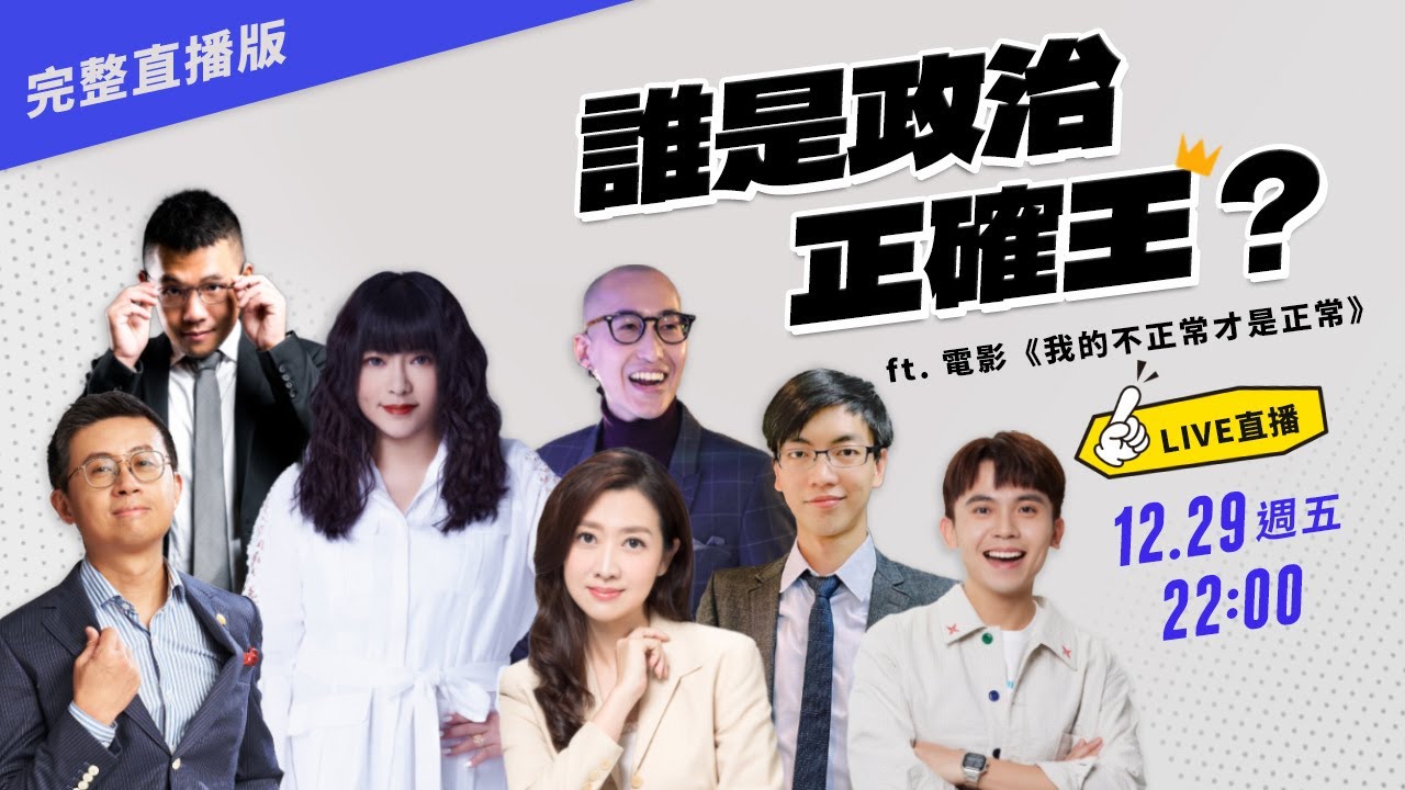 （有字幕！）全民線上投票，誰是政治正確王？ 〈公視主題之夜SHOW〉