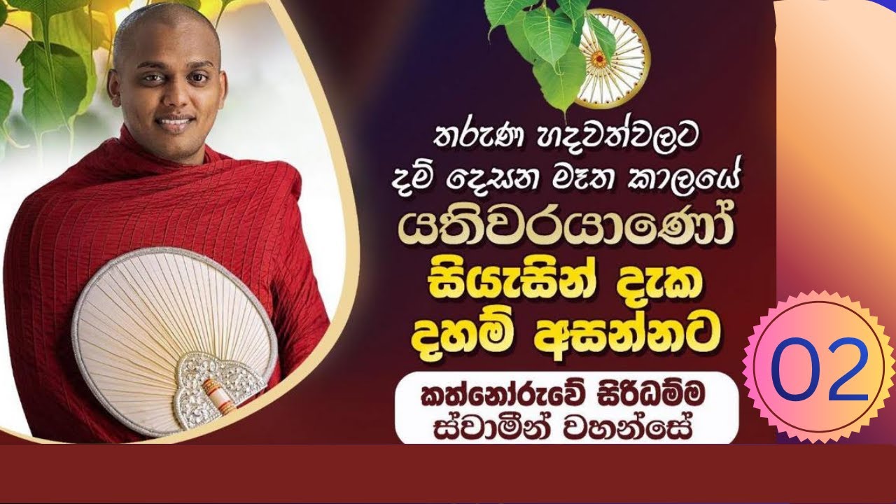 පවුල් පිටින් ශ්‍රවණය කළ යුතු ධර්මදේශනාවක් | kathnooruwe siridamma himi | කත්නෝරුවේ සිරිධම්ම හිමි
