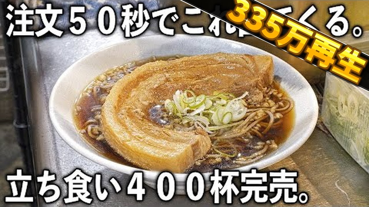 東京)朝６時３０分開店→働く男達が食らう特大肉そば４００杯の立ち食いそば屋の朝が凄い