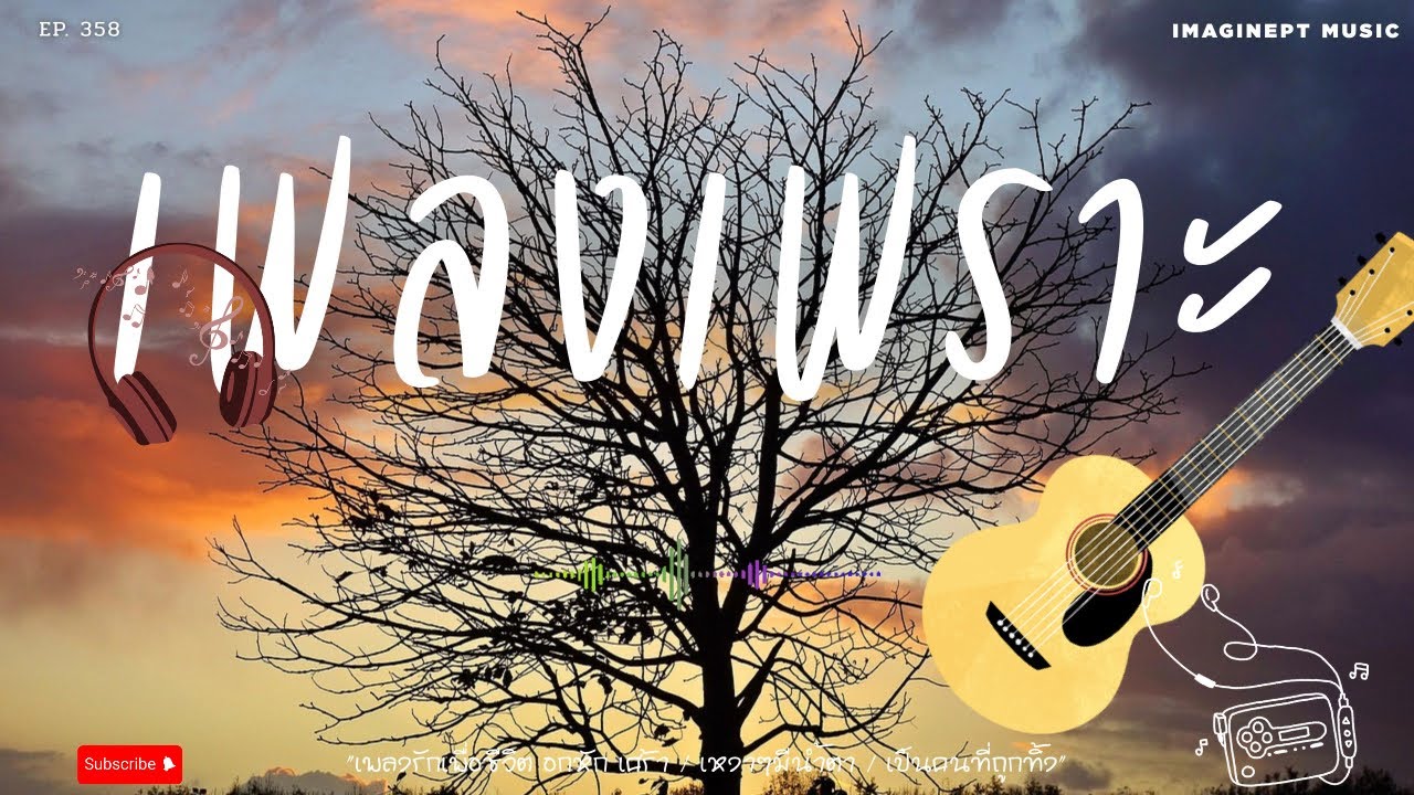 เพลงเพราะๆ เพลงใหม่  ฟังสบายๆ  BY-IMAGINEPT MUSIC