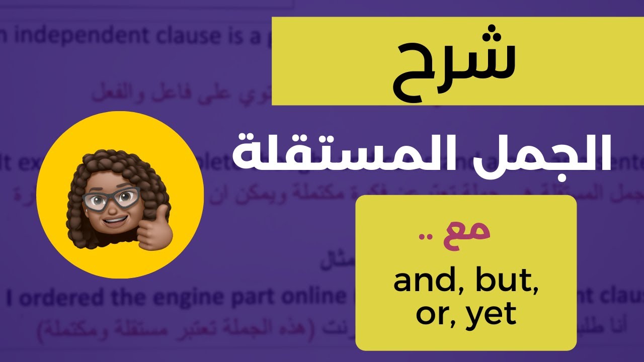 شرح قاعدة الجمل المستقلة مع الأدوات and,but, or.. | شرح ممتاز 👌🏼 | القواعد للطلاب 🇺🇸