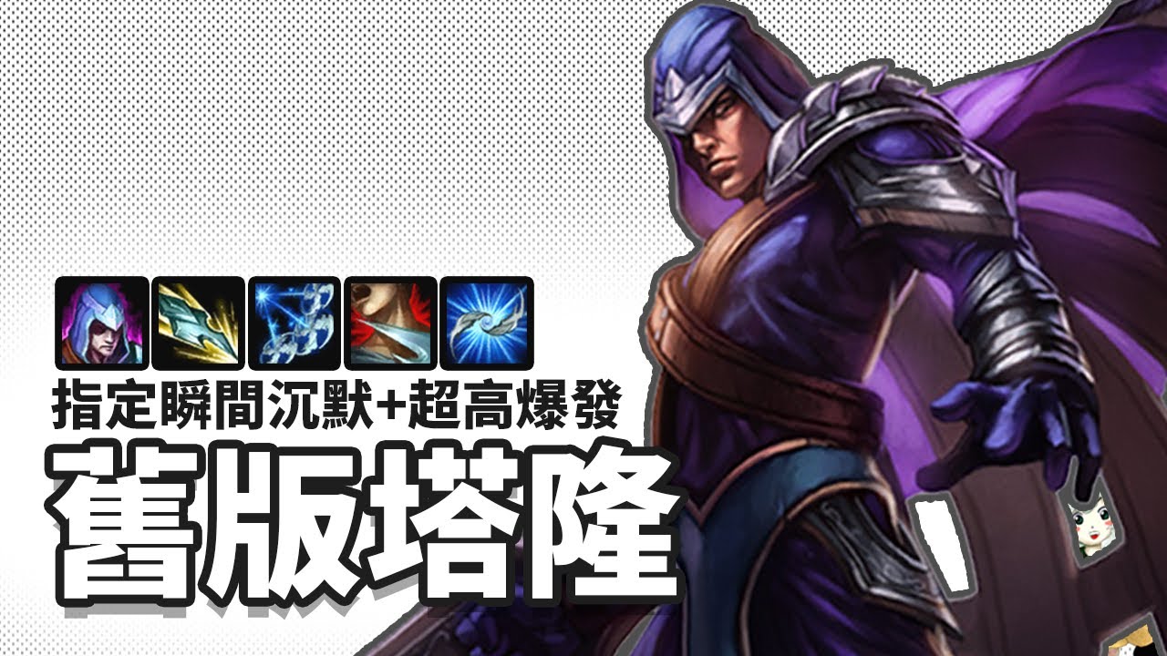 【懷舊系列】舊版塔隆  E指定沉默+瞬間超高爆發│瞬間秒殺ADC (◍ ͡&deg; ͜ʖ ͡&deg; ◍)