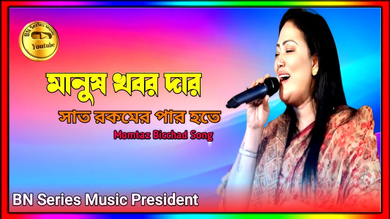 Manush Khobr dar Shat Rokm Par Hote Momtaz Biased Song মানুষ খবর দার সাত রকম পার হতে মমতাজ বিচ্ছেদ