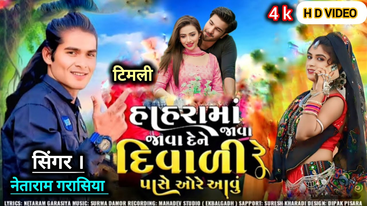 હાહરા મા જાવા દેને દિવાળી પાસે ઓરે આવું ll hahra ma java dene divali ll सिंगर। नेताराम गरासिया टिमली