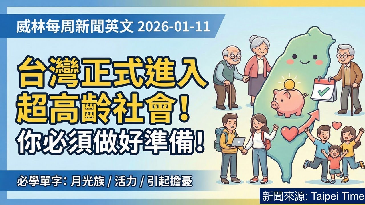[看新聞學英文]台灣正式進入超高齡社會! 你必須做好準備! (2026-01-11) #時事英文  #英文閱讀  #英文單字  #英語學習  #english  #education