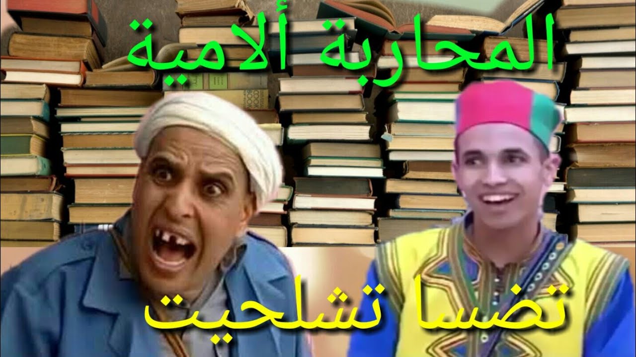 تضسا تشلحيت المحاربة الامية في المغرب : Tadsa Tachlhit