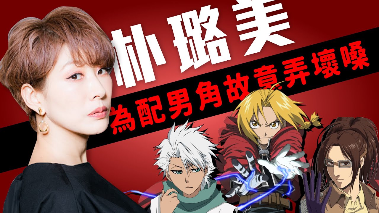 為了配男角刻意破壞嗓子，因失戀踏上表演人生的G cup美魔女｜朴璐美