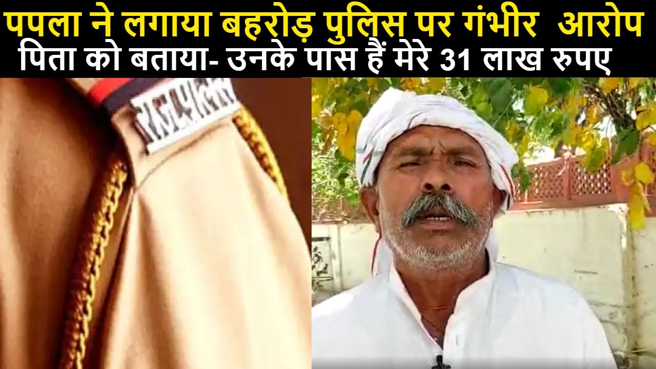 Gangster Papla Gujjar ने पिता से कहा, मांगों Behror Police से मेरा 31 लाख रुपए | NBT