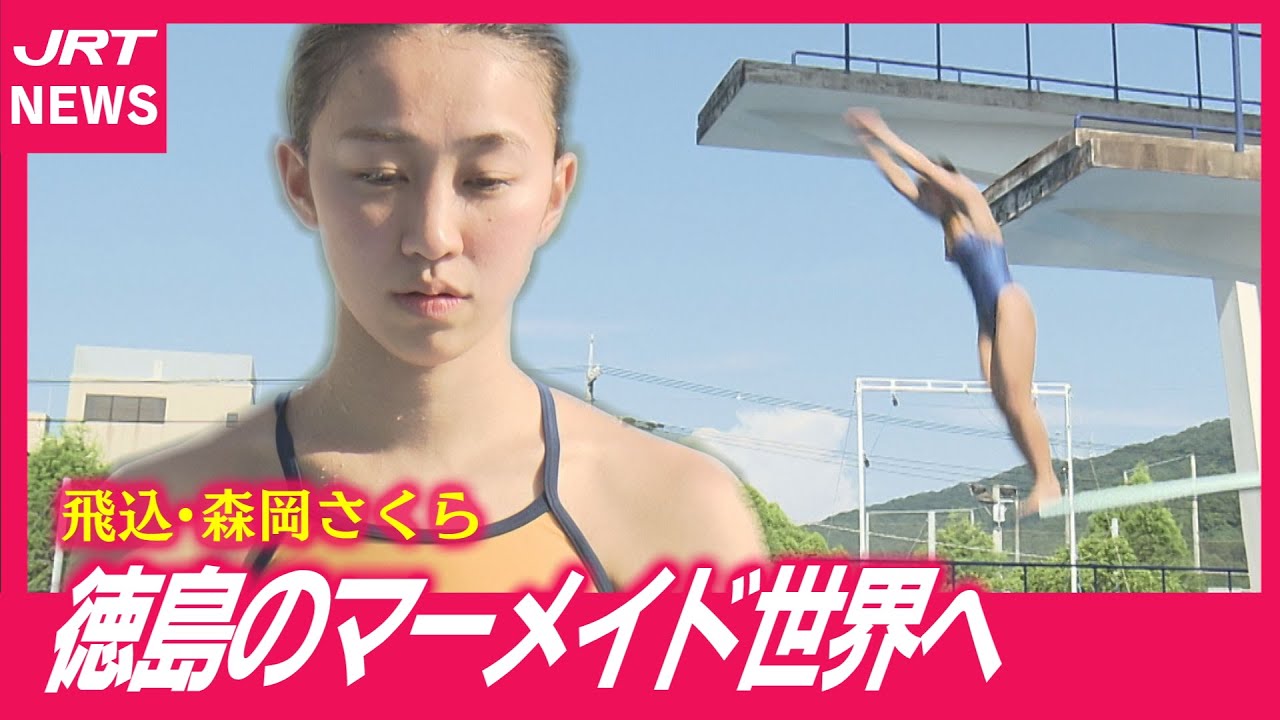 【飛込】夢の「日本代表」世界大会へ・森岡さくら選手
