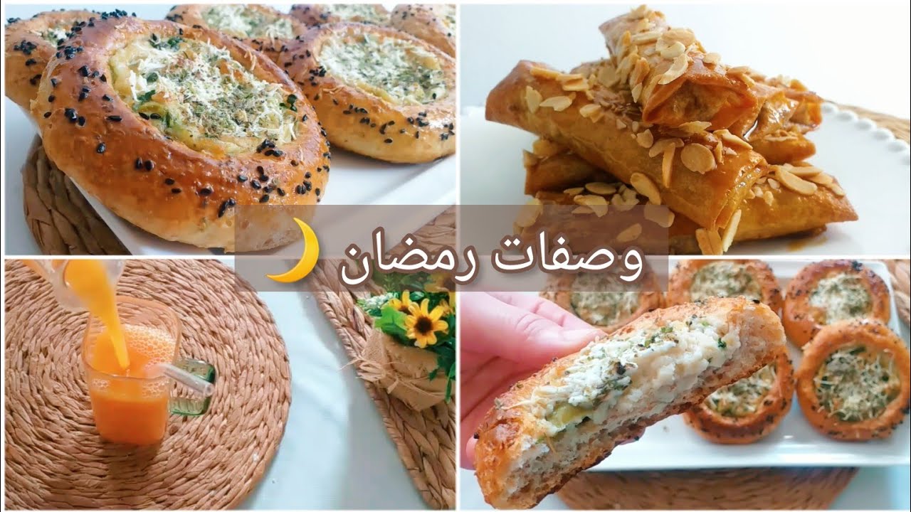 2023 رمضان🌙فطائر في الفرن بعجينة صحية وحشو لذيذ🌿 سيڨار معسلين بدون قلي🌿عصير طبيعي