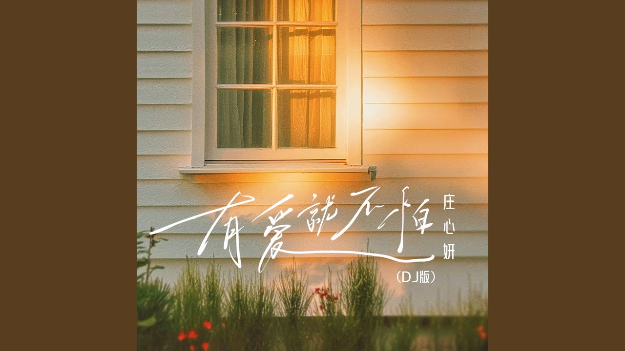 有爱就不怕 (1.1x氛围版)