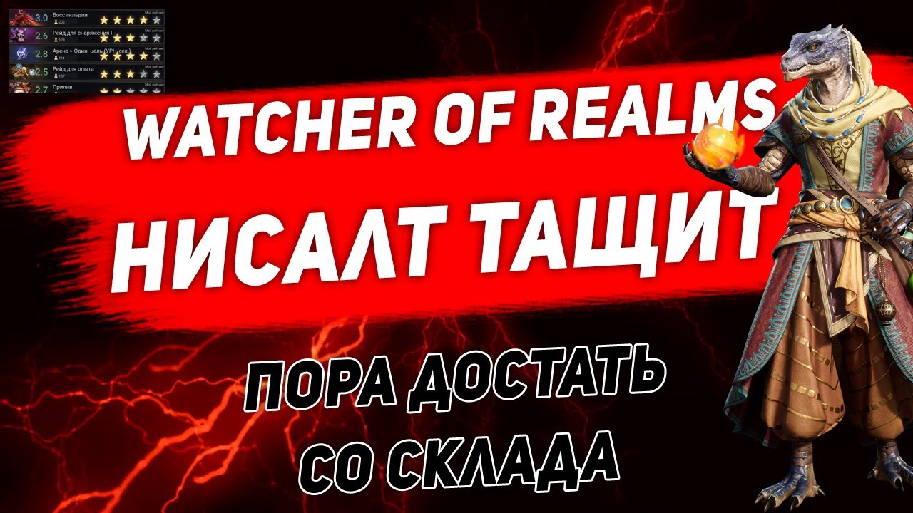 Нисалт тащит. Достаем со склада. Watcher of Realms