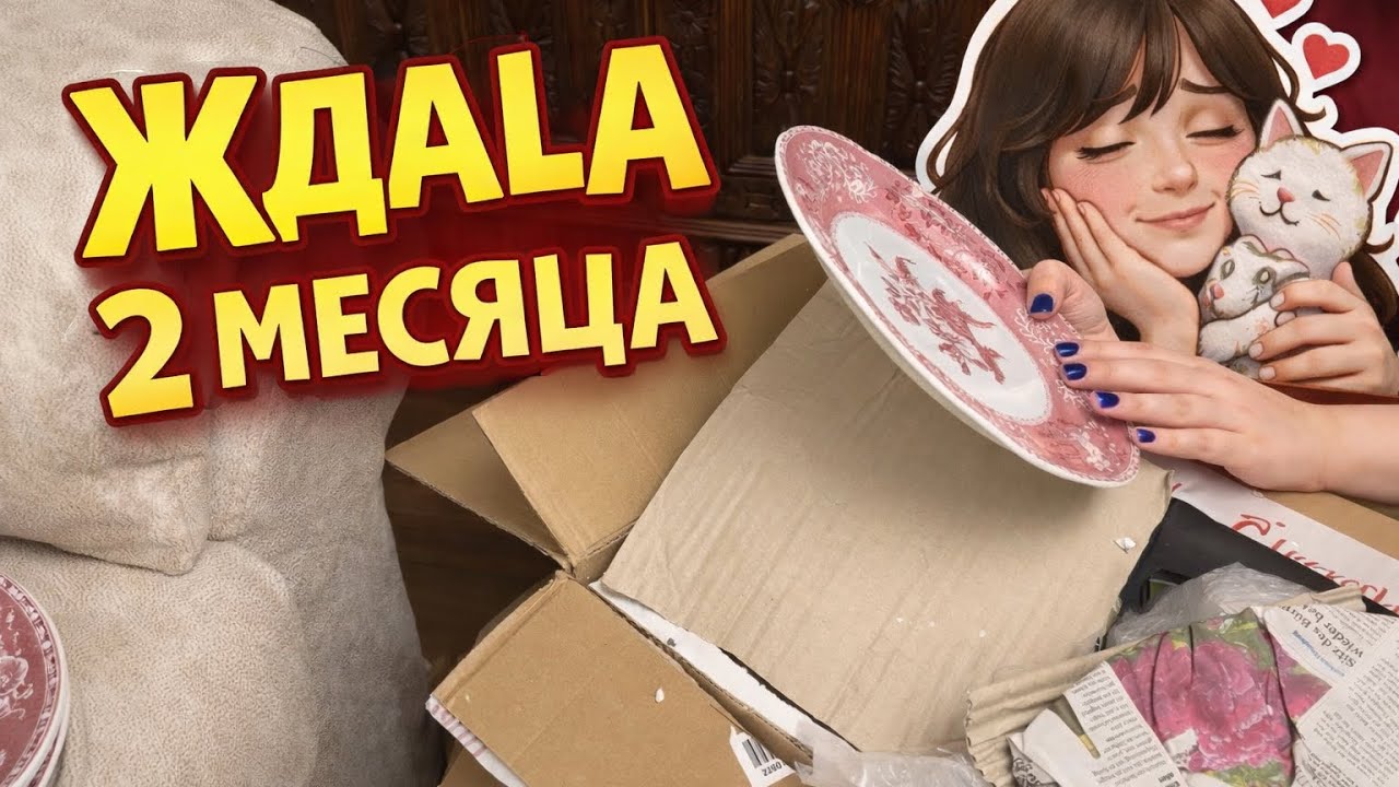 Я ЖДАЛА ЭТО 2 МЕСЯЦА… распаковка редчайшего английского сервиза Spode Camilla из Германии