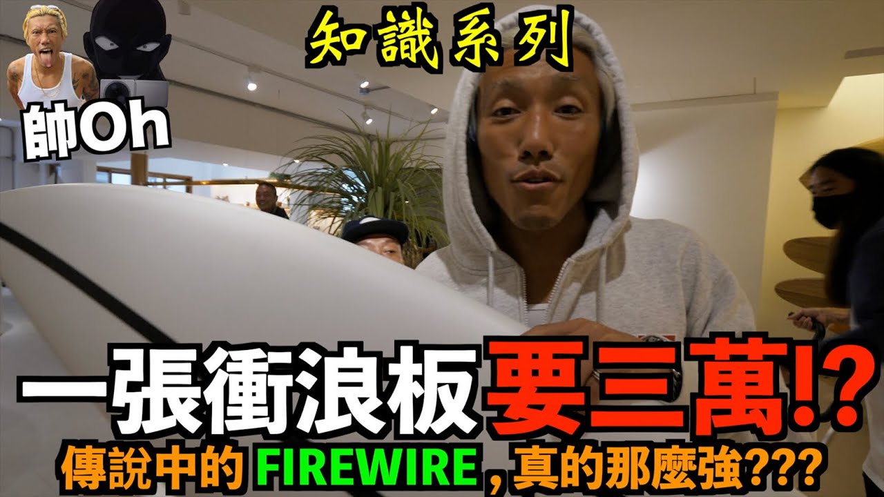 一張衝浪板要三萬！？傳說中的 FIREWIRE 真的那麼強？『姿勢系列』｜帥Oh