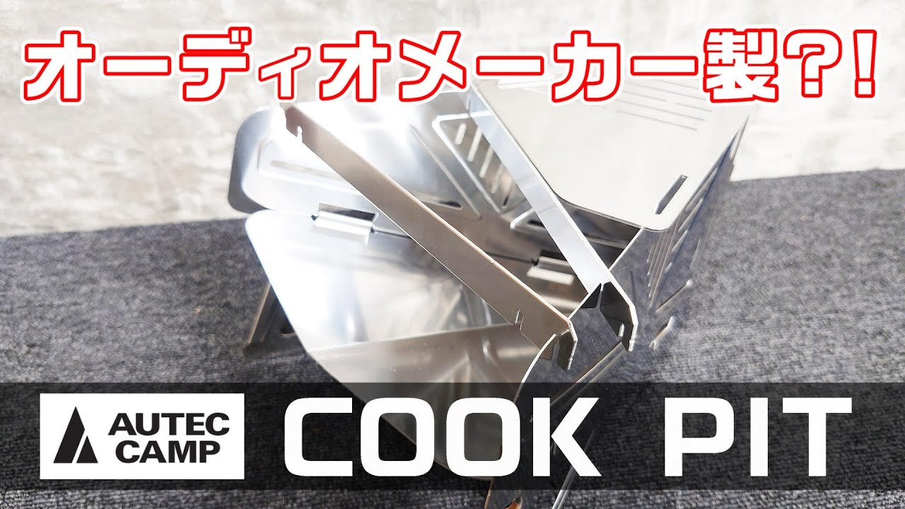 オーディオメーカーの焚き火台？？オーテックキャンプ〔COOKPIT〕を詳しく紹介