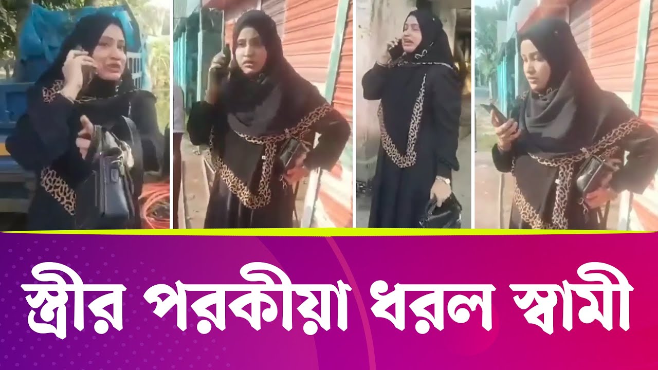হাতেনাতে স্ত্রীর পরকীয়া ধরল প্রবাসী স্বামী | পরকীয়া ক্রাইম এলার্ট | Somoyer Barta