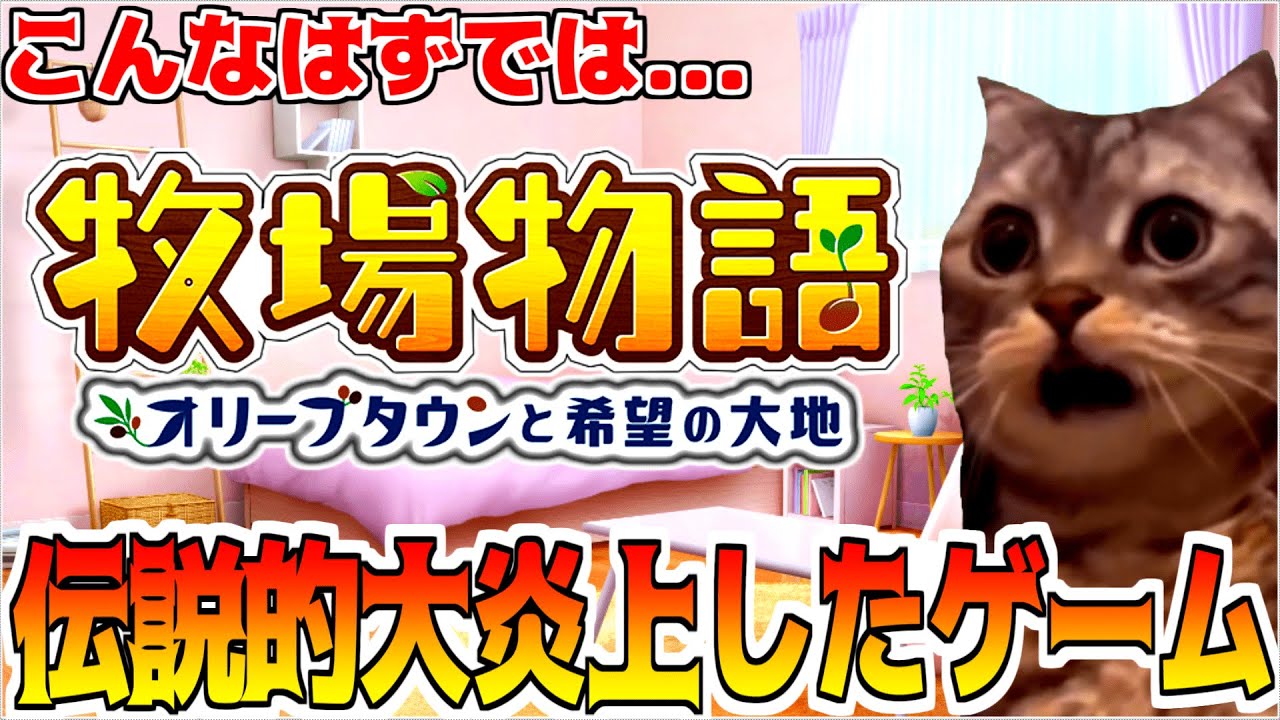 【牧場物語】神ゲーになるはずが大炎上したゲームを振り返る【猫ミーム 猫マニ】オリーブタウンと希望の大地