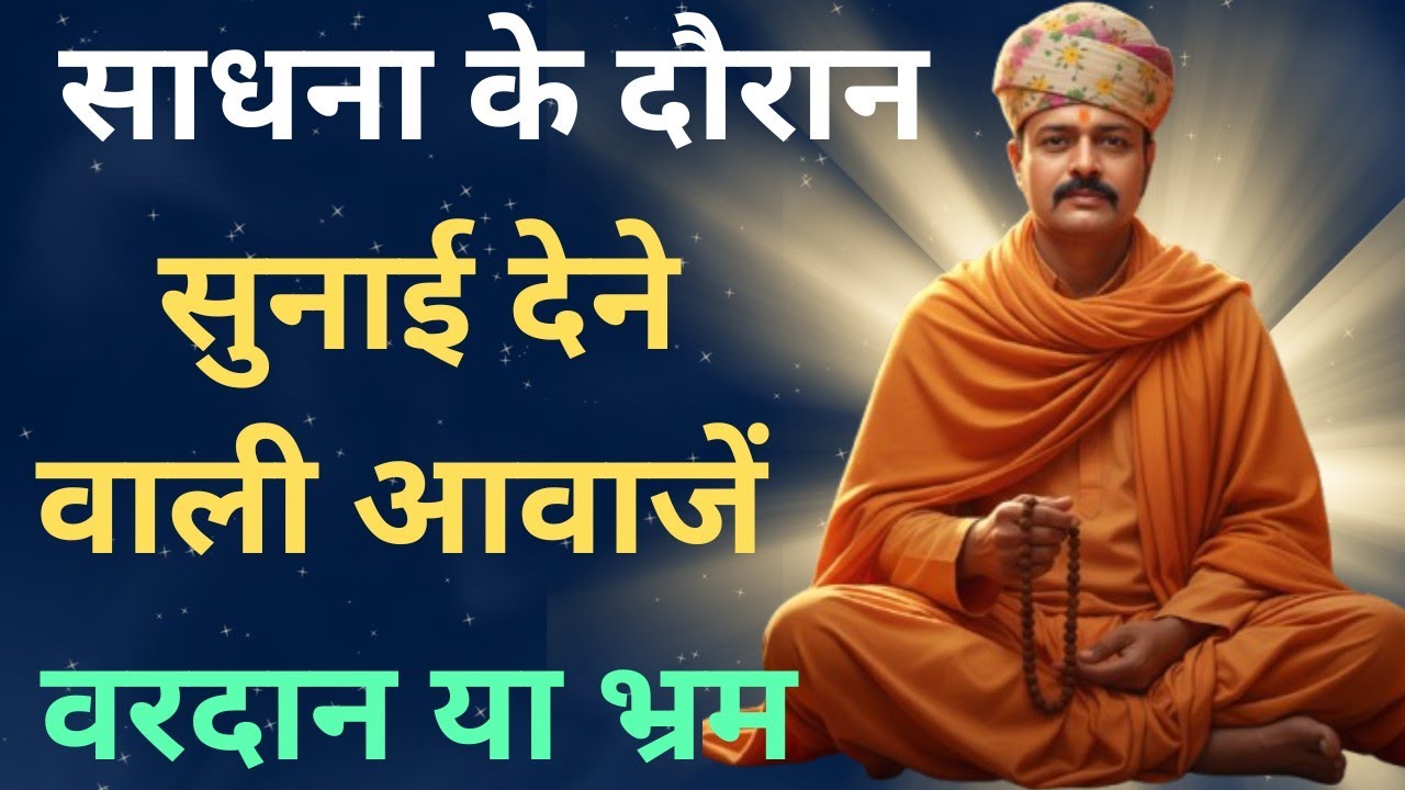 क्या आपकी कुंडलिनी जाग रही है | कानों की इन आवाज़ों को हल्के में मत लेना | 9587400111 |