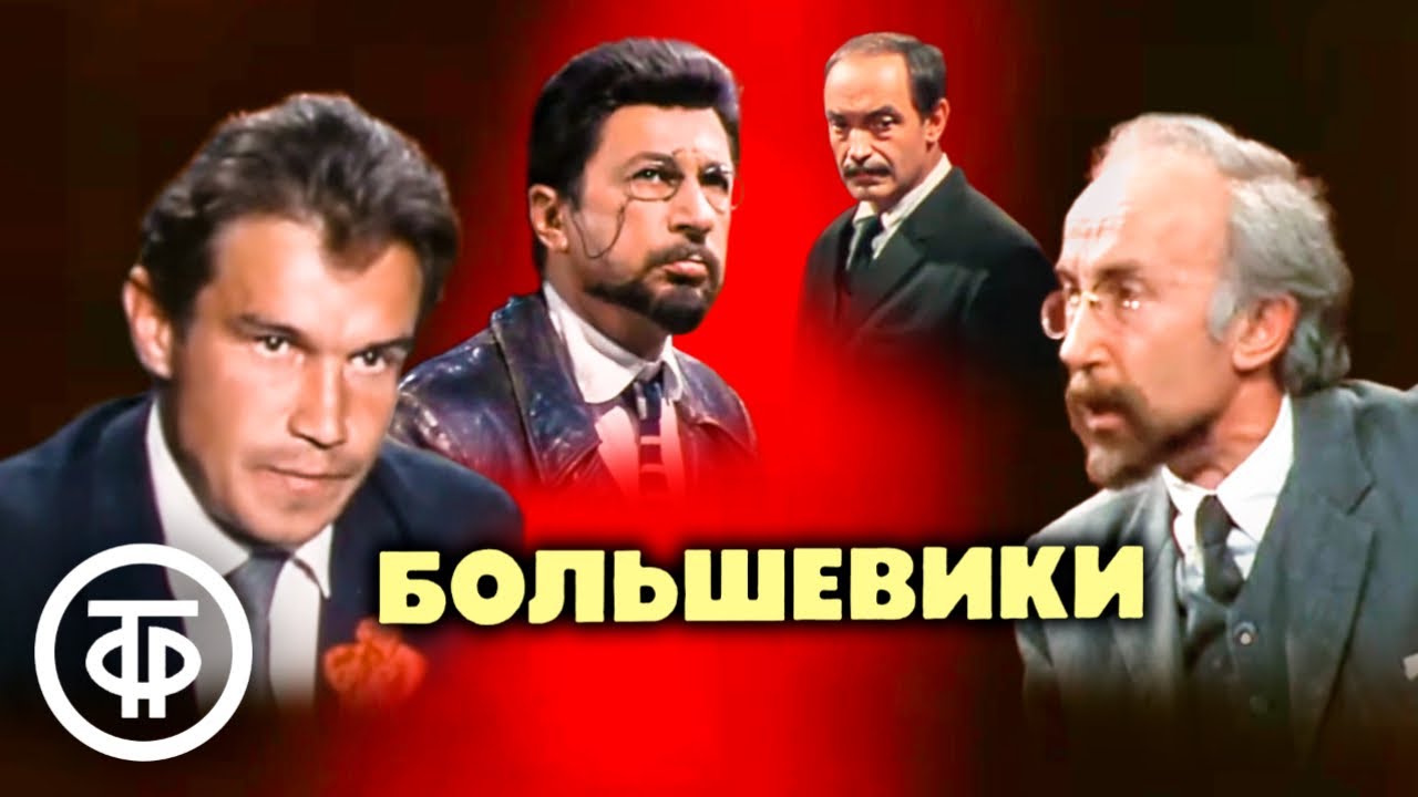 Михаил Шатров. Большевики. Театр 