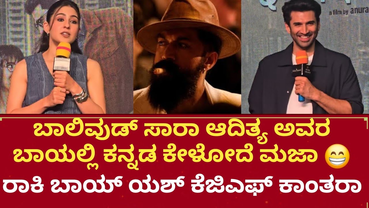 Sara Ali Khan Aditya Roy Kapoor Bangalore promotion ರಾಕಿ ಬಾಯ್ ಯಶ್ ಬಗ್ಗೆ ಹಾಡಿಹೋಗಲಿದ ಸಾರಾ ಅಲಿ ಖಾನ್ 😍