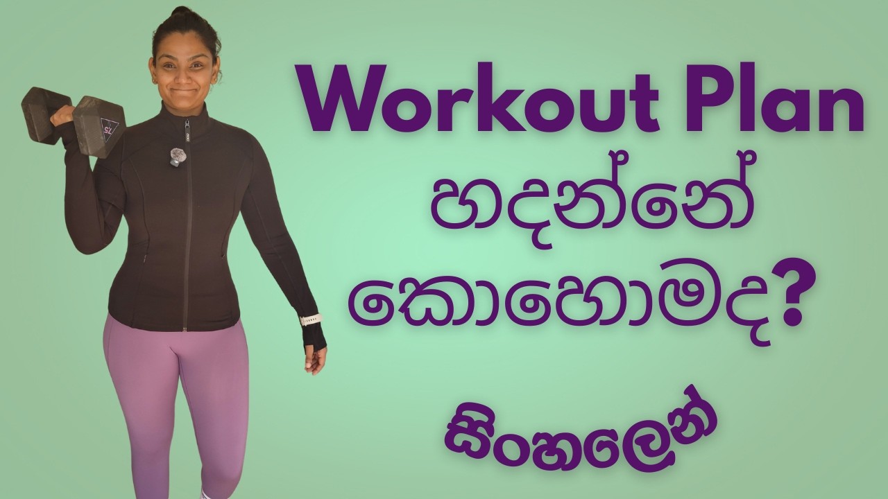 මාස 3ක workout programme එකක් -  3 month long structured strength training programme