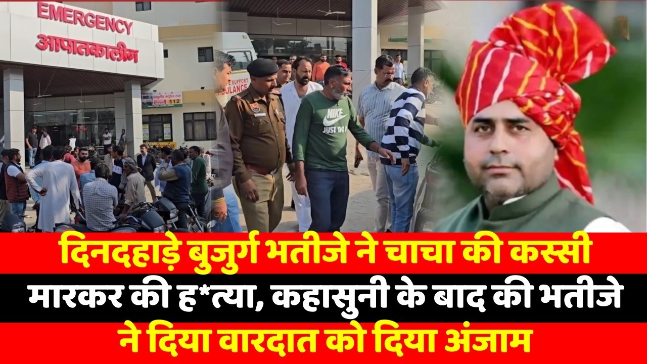 भाजपा नेता के चाचा की भतीजे ने कस्सी मारकर की ह*त्या, कहासुनी के बाद की भतीजे ने