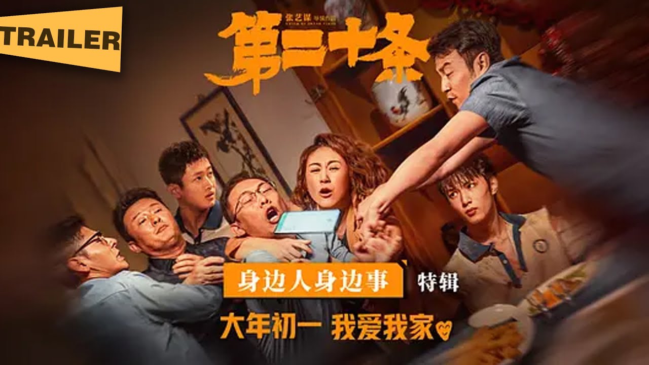【电影预告】《第二十条》(2024) | 剧情 | 喜剧（雷佳音 / 马丽 / 赵丽颖 / 高叶）