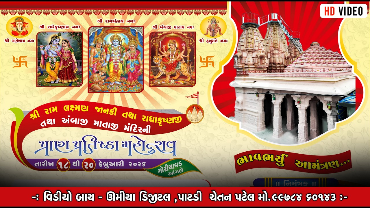 LIVE - શ્રી રામ લક્ષ્મણ જાનકી તથા રાધાકૃષ્ણજી અને અંબાજી માતાજી મંદિરની પ્રાણ પ્રતિષ્ઠા મહોત્સવ