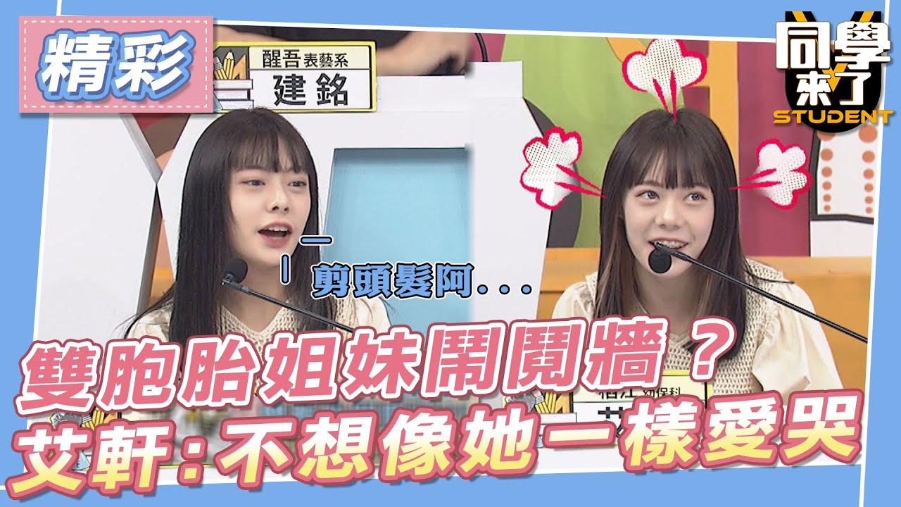 【精華】雙胞胎姐妹鬧鬩牆？　艾軒：不想像艾宸一樣愛哭