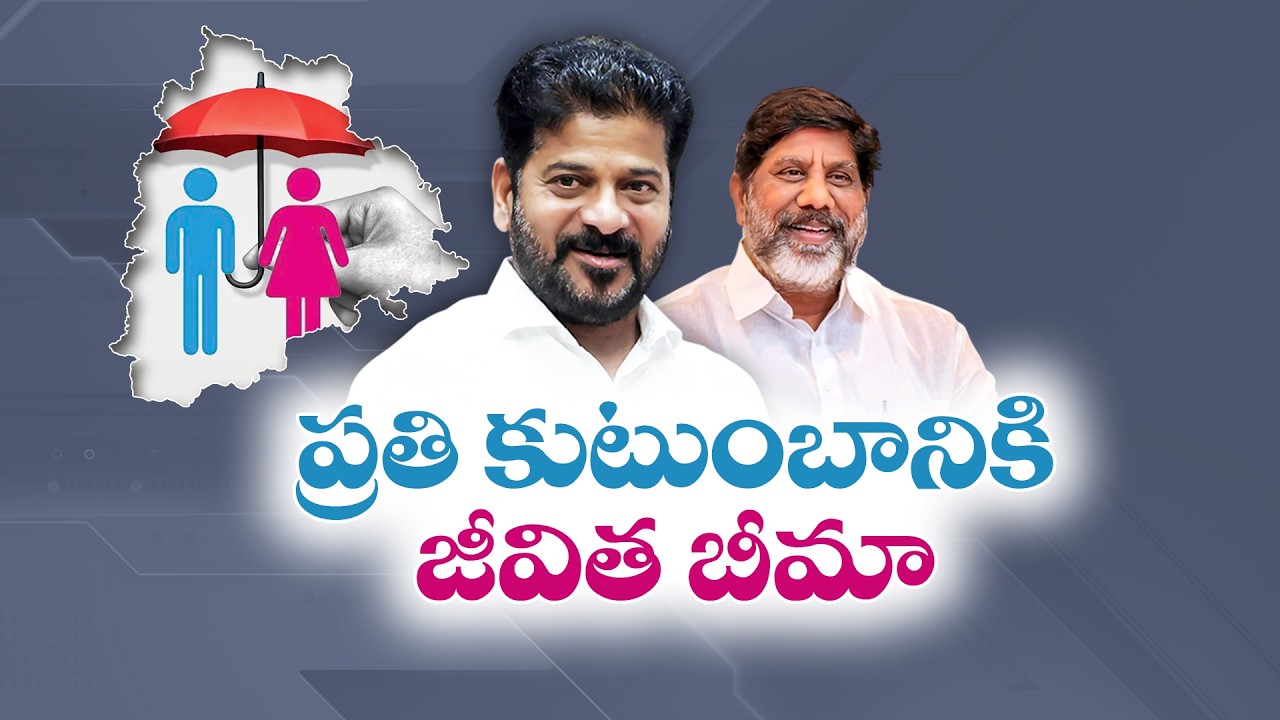 Focus on Welfare Schemes | Indiramma Life Insurance Scheme | ప్రతి కుటుంబానికి జీవిత బీమా