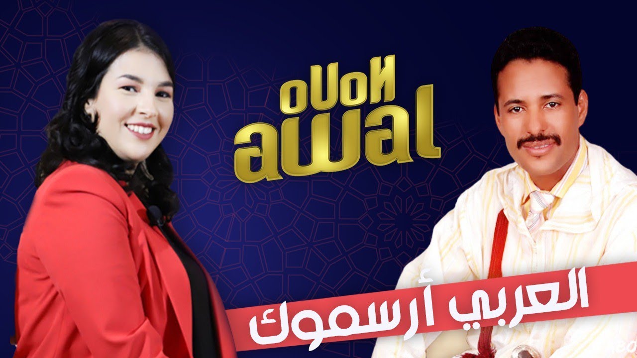 العربي أرسموك : اختلافاتنا لا تصل مشكل 