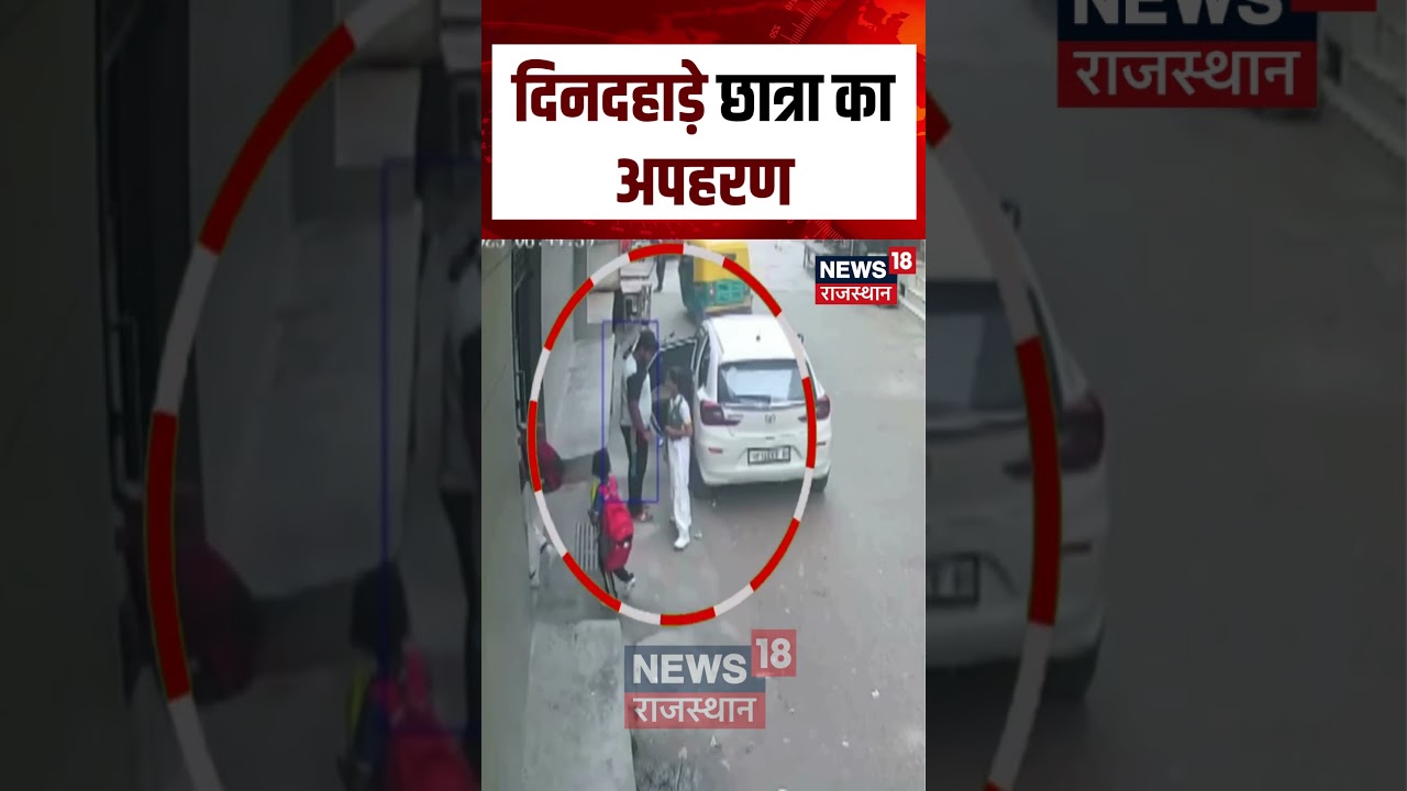 #shorts Noida में दिनदहाड़े छात्रा का अपहरण | Noida Crime | UP News | UP Police | N18S | Latest News