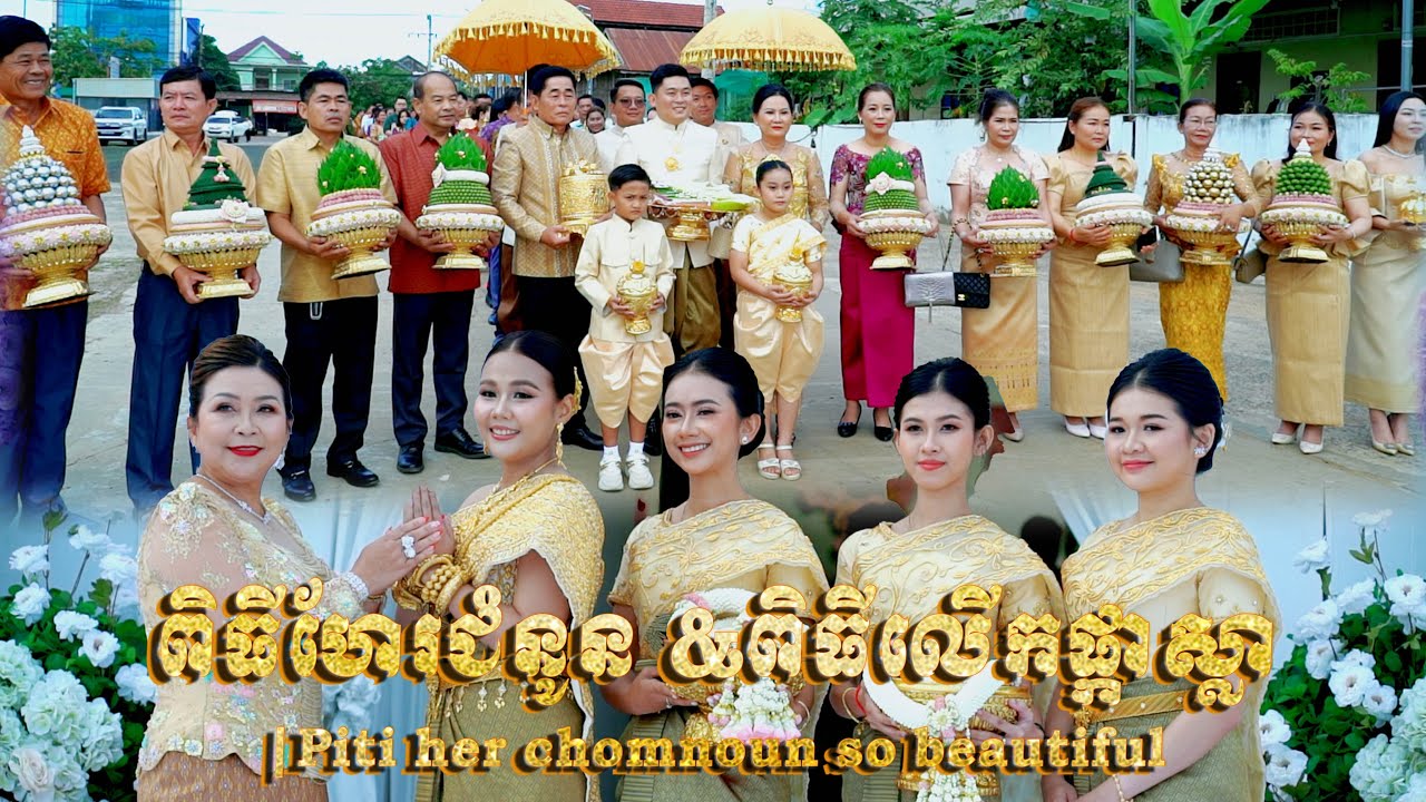 ពិធីហែរជំនូនចូលរោងជ័យ​ |Cambodia traditional wedding