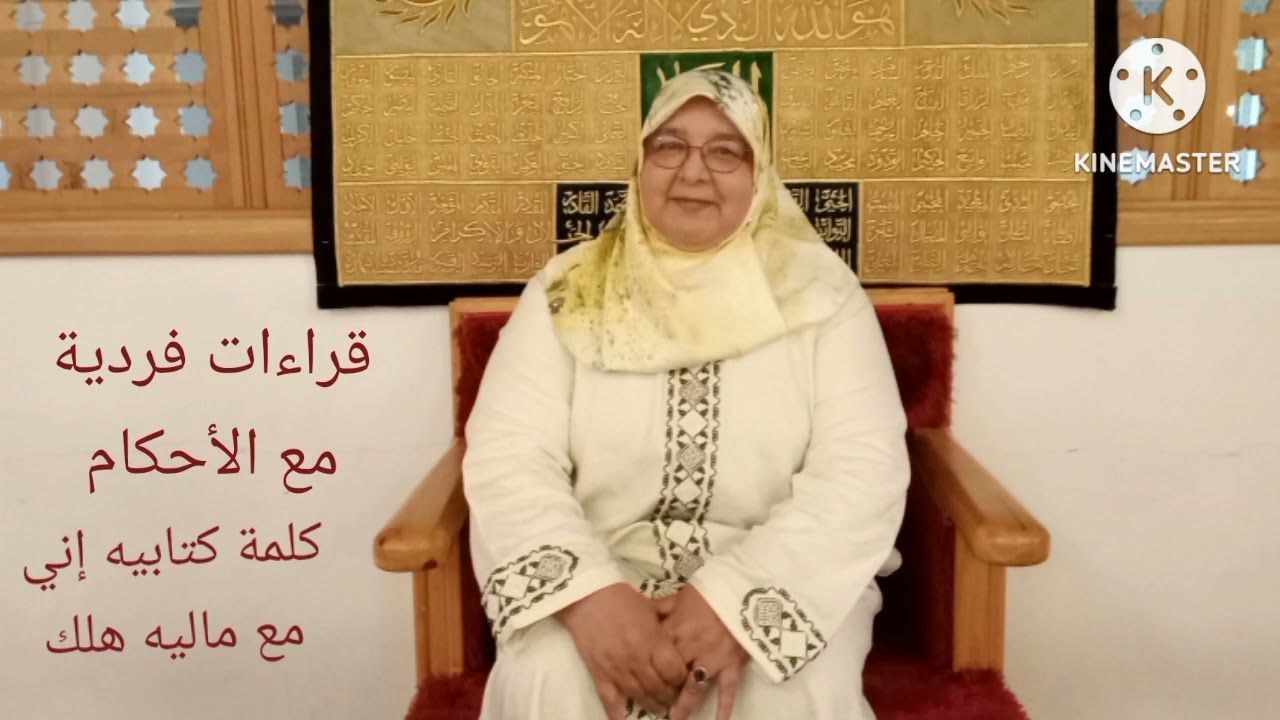 قراءات فردية مع الأحكام / أوجه كلمة كتابيه إني مع ماليه هلك تقديم ذة ربيعة ركبي