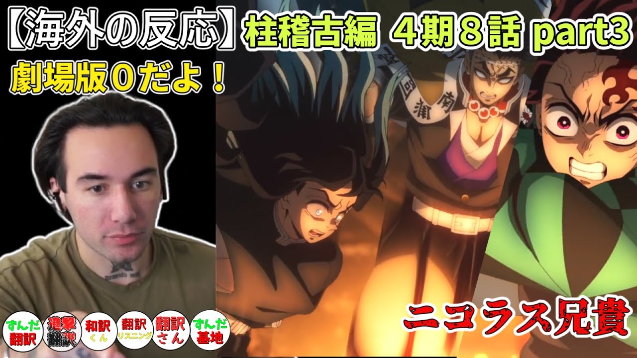 【鬼滅の刃 柱稽古編８話 part３】柱集結に高ぶる ニコラス兄貴【海外の反応】