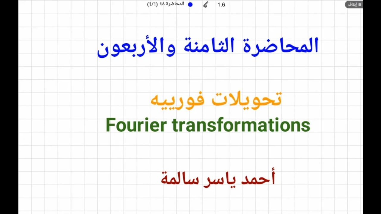 تحويلات فورييه ( Fourier transformations)