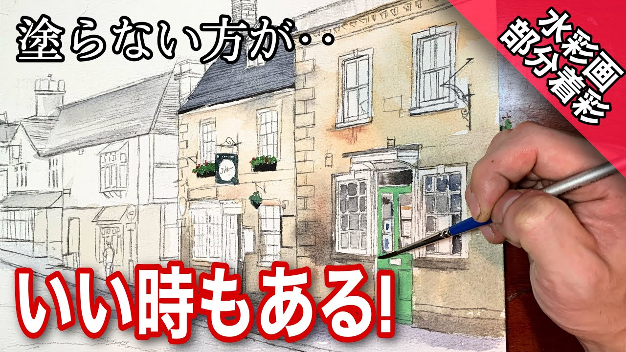 【水彩画】色を塗ると急にダメになる人必見！部分着彩のススメ♪ つらら庵 how to draw Water color