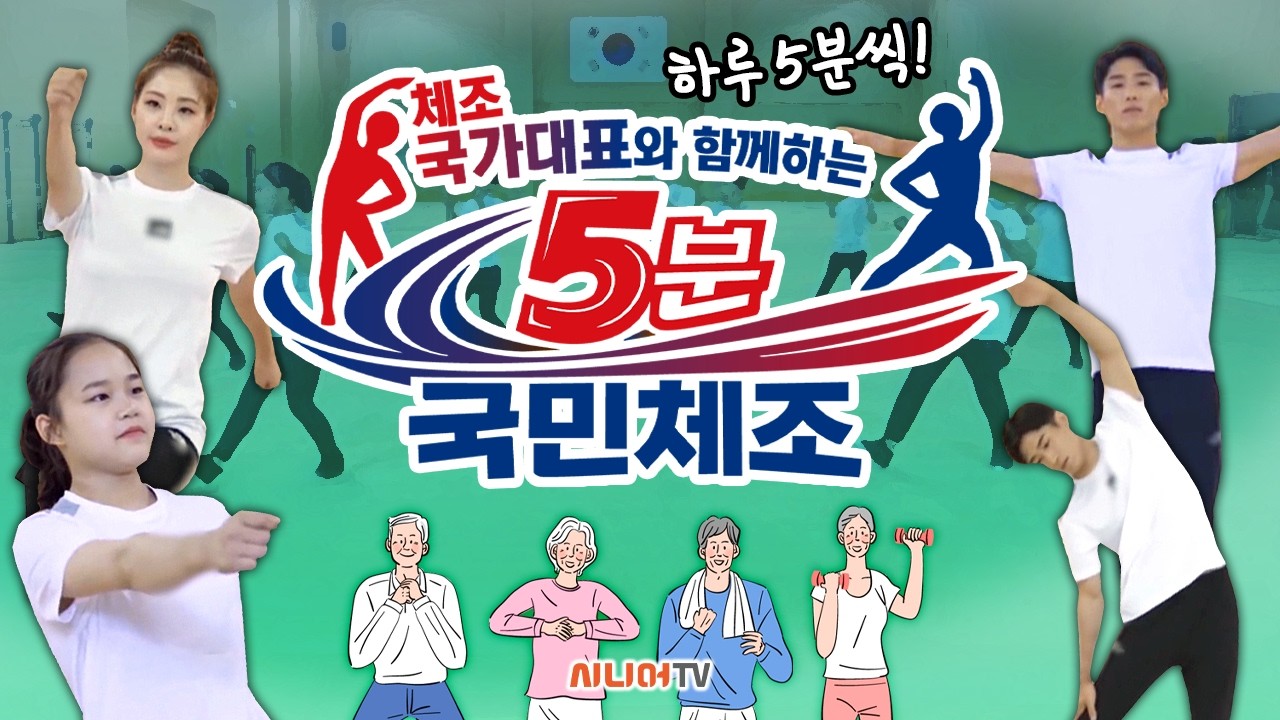 하루 5분! 국민체조 따라하고 건강찾자! | 시니어TV_국가대표와 함께하는 5분 국민체조(출처: 대한체육회TV)