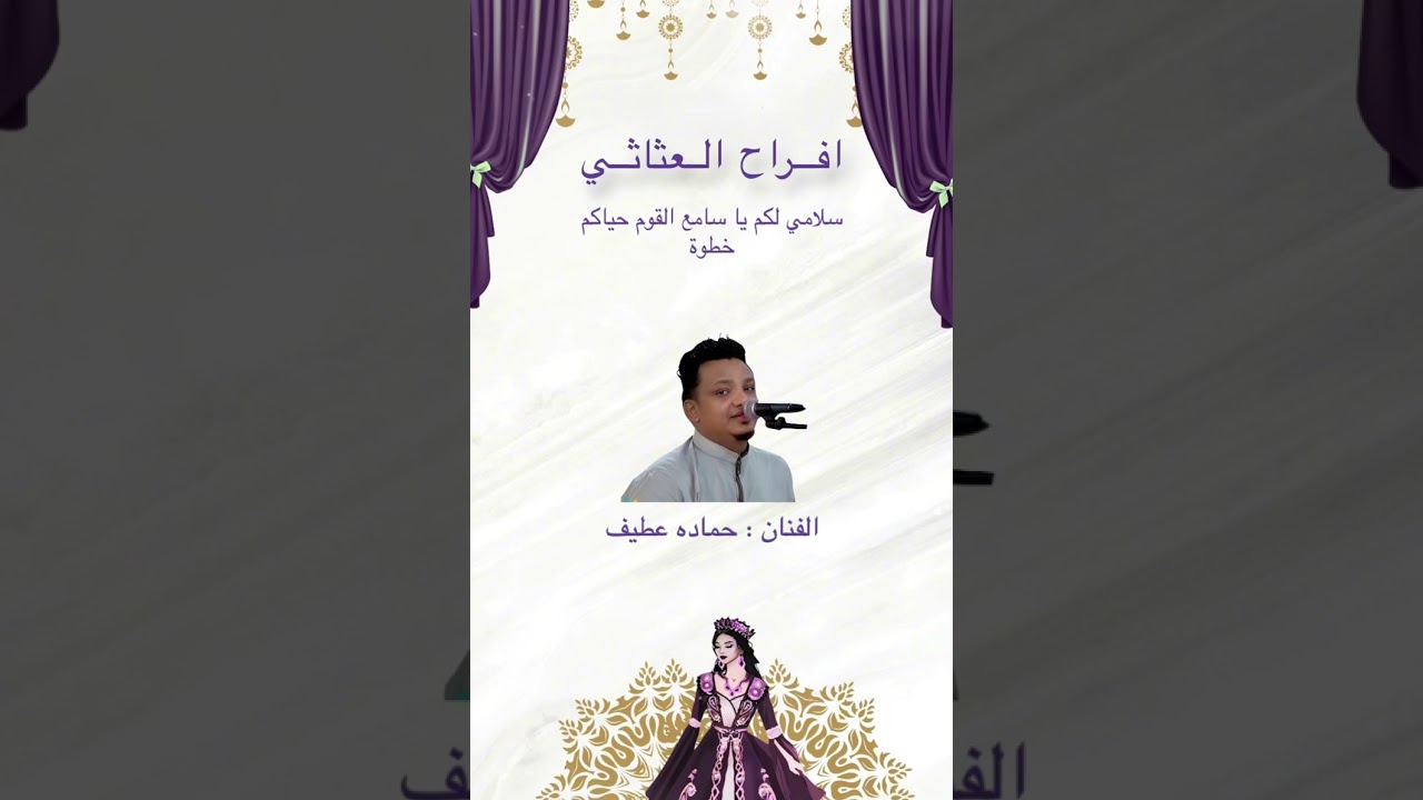 الفنان حماده عطيف / سلامي لكم يا سامع القوم حياكم 🔥🔥🔥👌🏻