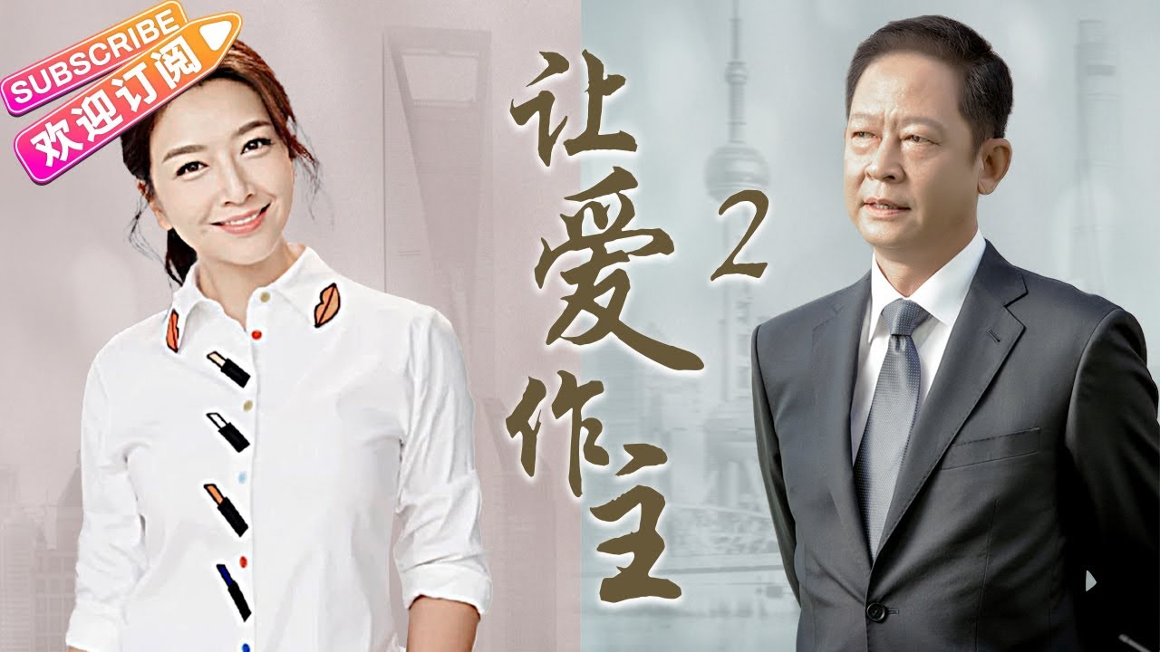 《讓愛作主》02｜徐靜蕾“小三上位” 王志文王學兵成情敵｜王志文 江珊 徐靜蕾 王學兵【捷成華視經典劇】