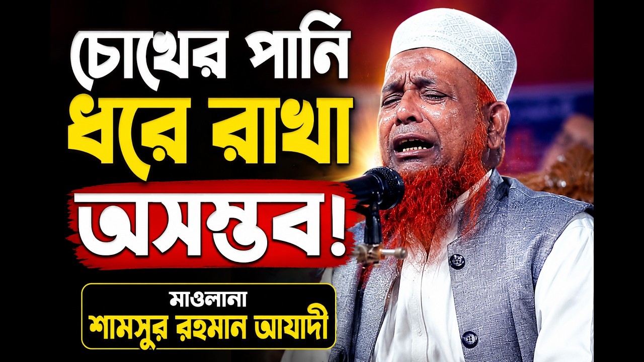 ওয়াজ শুনে চোখে পানি এসে গেলো ┇ মাওলানা শামসুর রহমান আযাদী (ঢাকা) । maulana shamsur rahman azadi