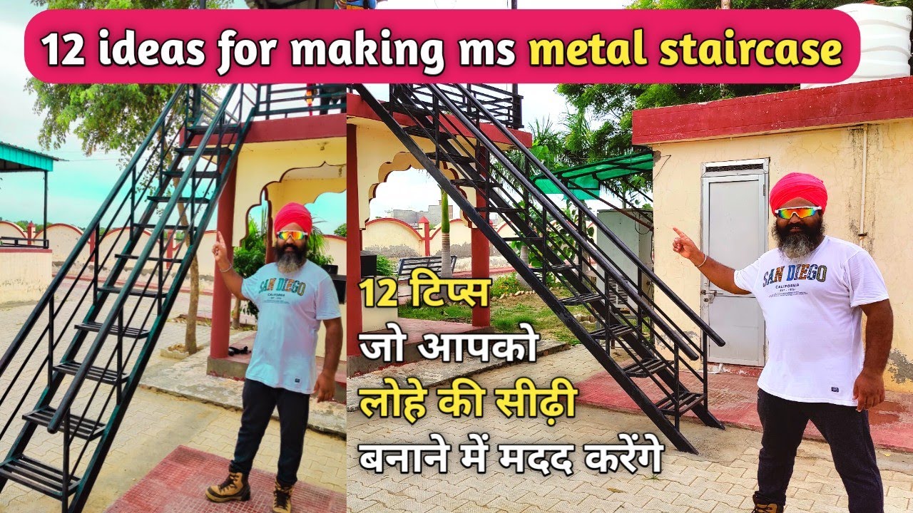 MS Steel Staircase Design and Price 2022 | Iron Stair Cost Calculation | घर के लिए लोहे की सीढी |