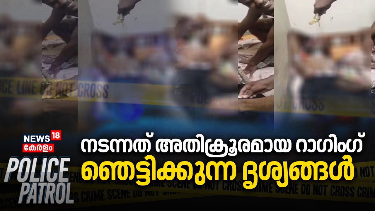 നടന്നത് അതിക്രൂരമായ റാഗിംഗ്; ഞെട്ടിക്കുന്ന ദൃശ്യങ്ങൾ | Kottayam Nursing College Ragging
