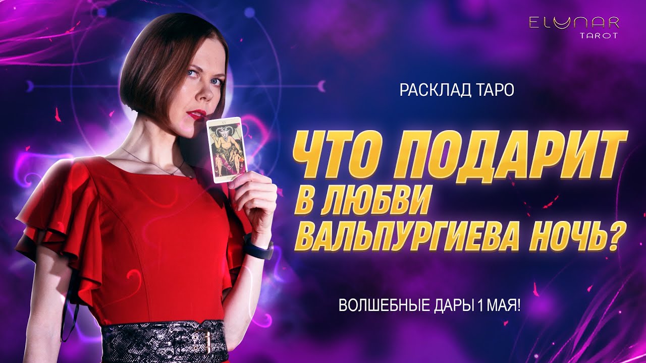 ❤️ Дары Вальпургиевой Ночи Для Тебя! Перемены в любви 🔥 Расклад Таро
