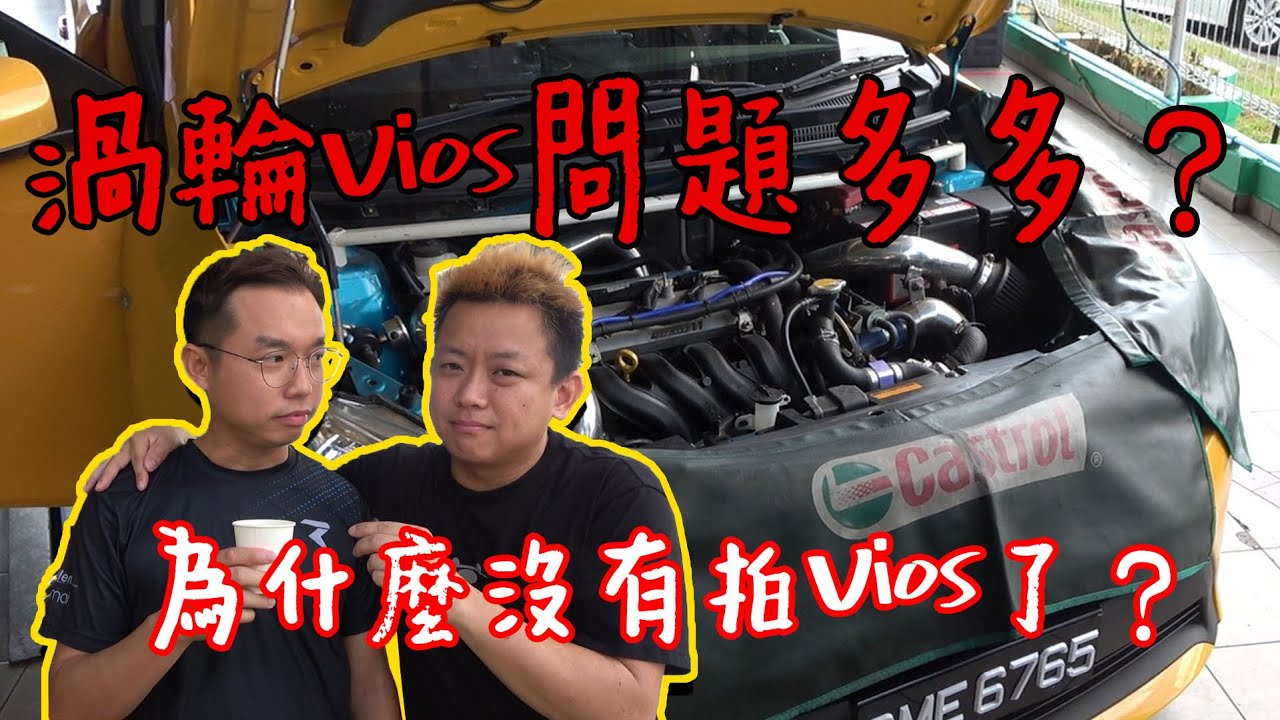 來到西馬的Vios為何沒有影片？其實車子有問題了