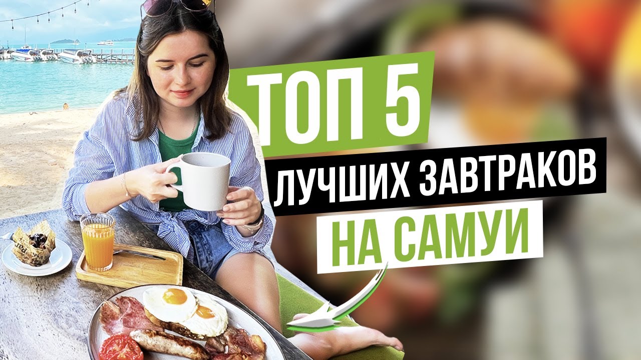 КАФЕ с САМЫМИ ВКУСНЫМИ ЗАВТРАКАМИ на САМУИ. Где поесть на Самуи?