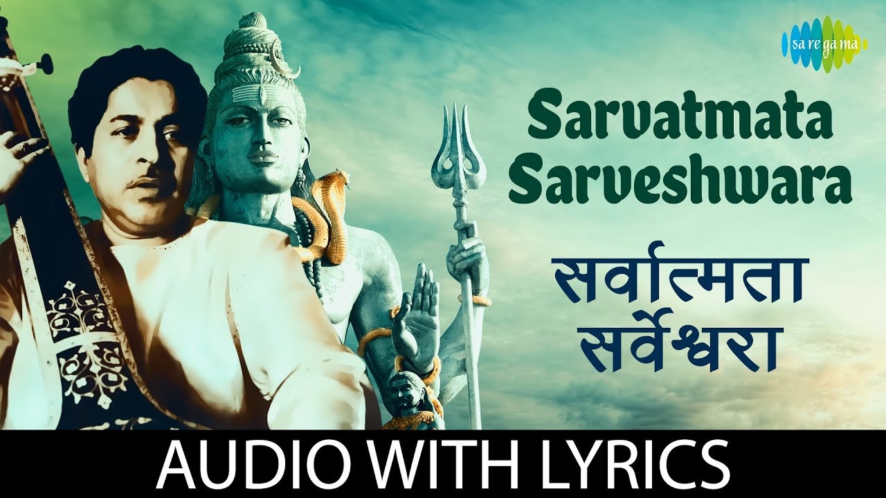 Sarvatmata sarveshwara with lyrics | सर्वात्मका सर्वेश्वरा | PT. Jitendra Abhisheki