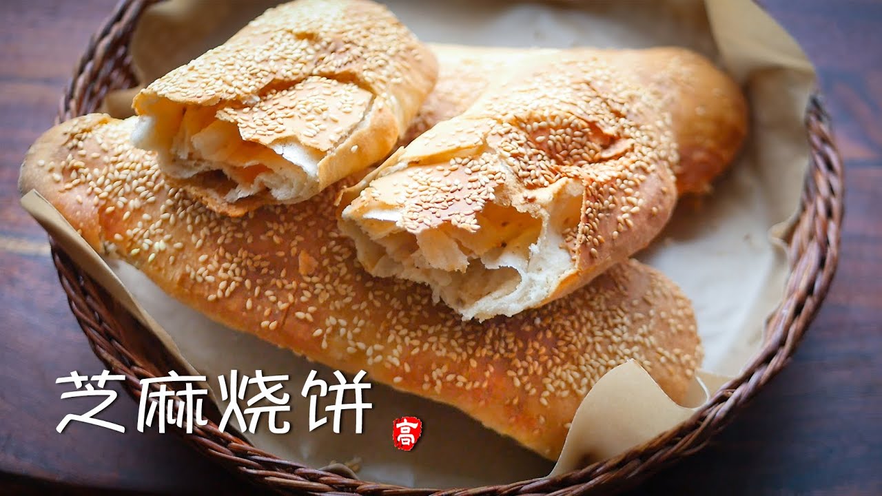 芝麻烧饼 Crispy Sesame Bread