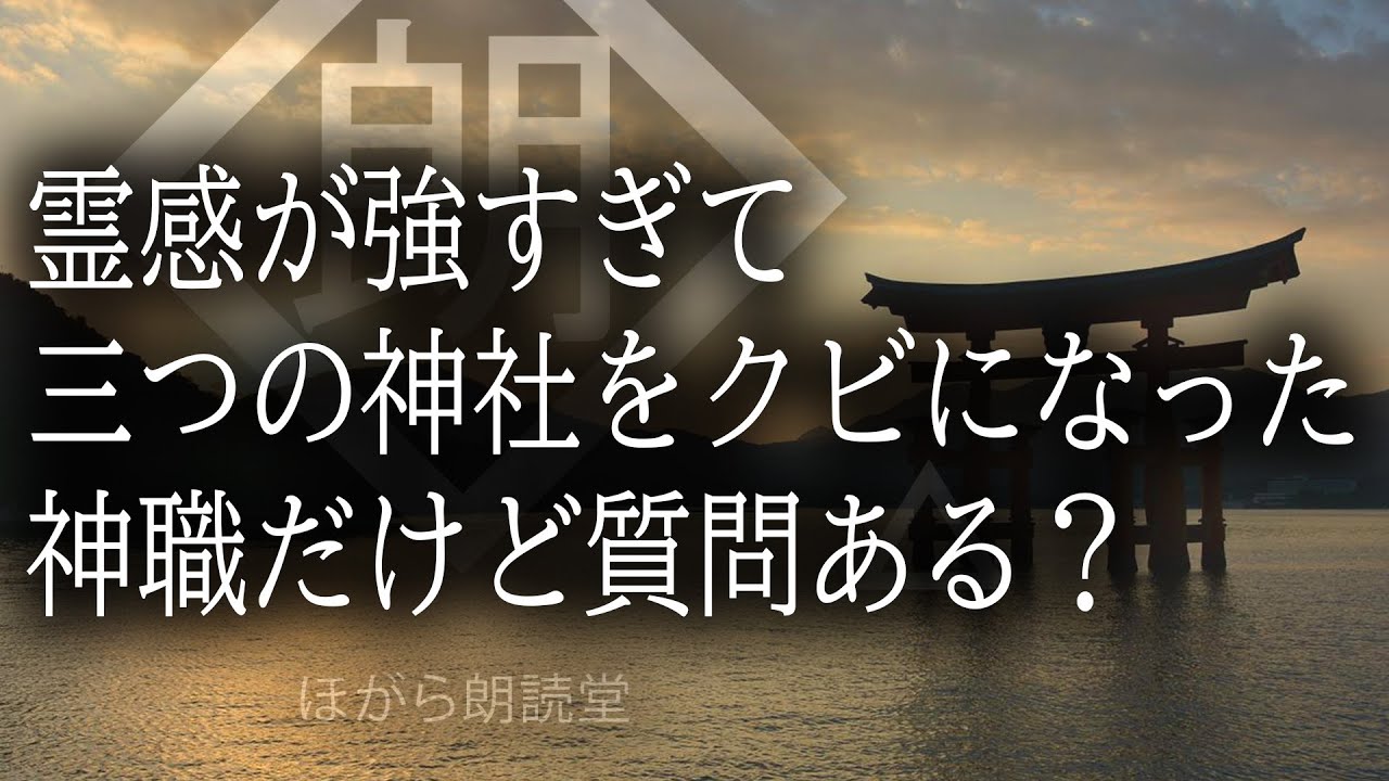 【朗読】霊感が強すぎて三つの神社をクビになった神職だけど質問ある？